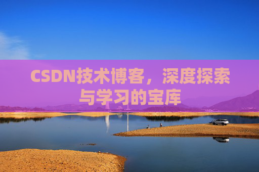 CSDN技术博客，深度探索与学习的宝库
